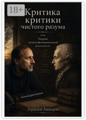 Критика «Критики чистого разума», или Теория номенофеноменальной реальности. Полный двухтомник
