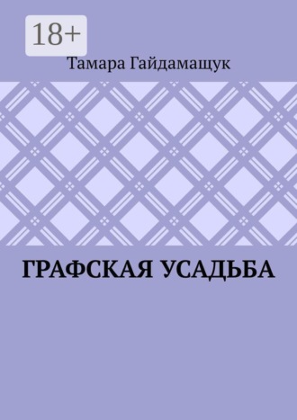 Графская усадьба