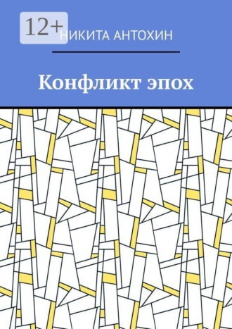 Конфликт эпох