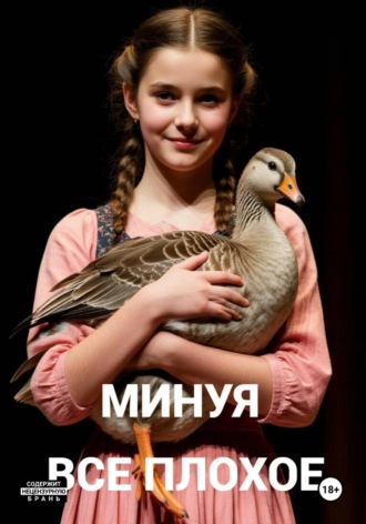 Минуя все плохое