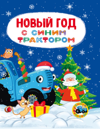 Новый год с Синим трактором