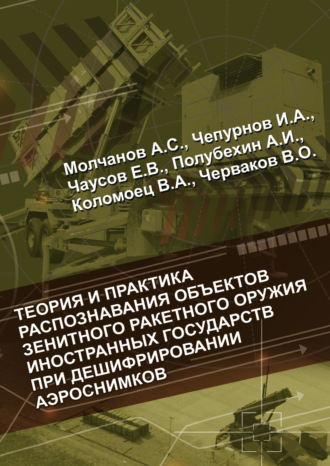 Теория и практика распознавания объектов зенитного ракетного оружия иностранных государств при дешифрировании аэроснимков