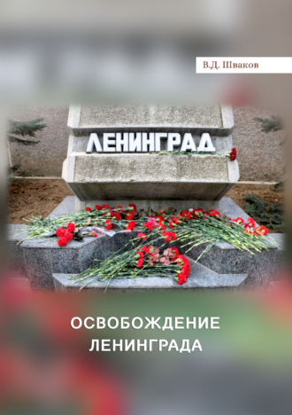 Освобождение Ленинграда