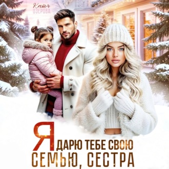 Я дарю тебе свою семью, сестра