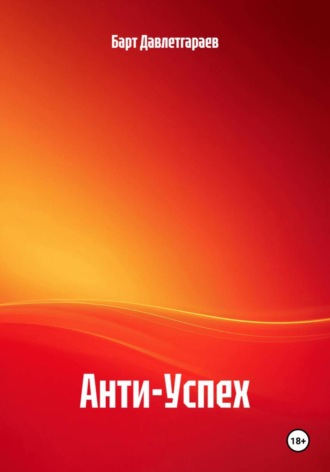 Анти-Успех