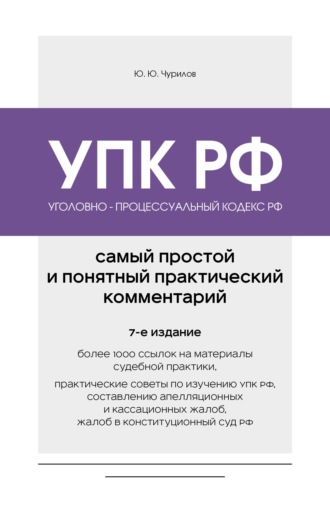 Уголовно-процессуальный кодекс РФ. Самый простой и понятный практический комментарий. 7-е издание