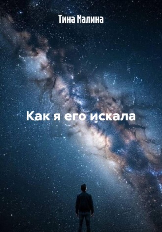 Как я его искала