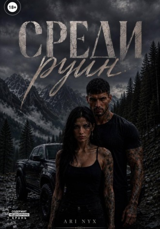 Среди руин