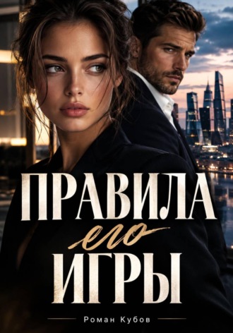 Правила его игры