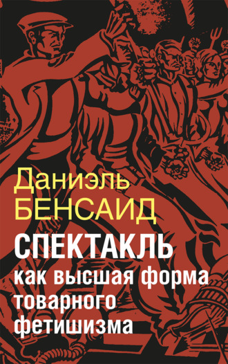 Спектакль как крайняя форма товарного фетишизма. Маркс, Маркузе, Дебор, Лефевр, Бодрийяр и т. д.