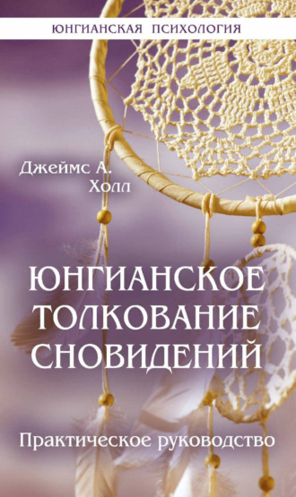Юнгианское толкование сновидений. Практическое руководство
