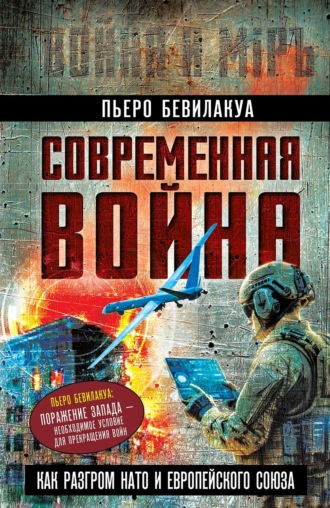 Современная война – как разгром НАТО и Европейского Союза