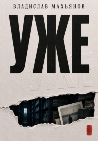 УЖЕ