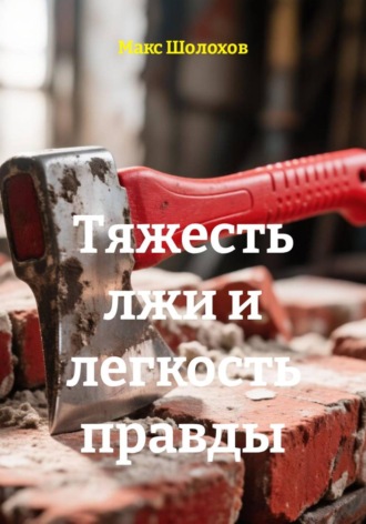 Тяжесть лжи и легкость правды