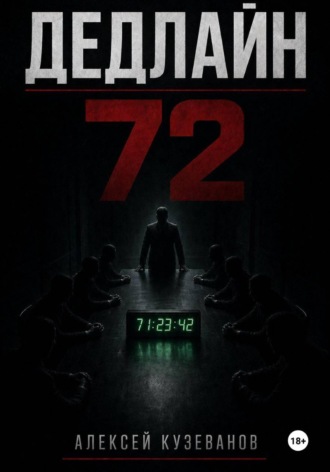 Дедлайн 72