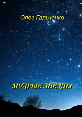 МУДРЫЕ ЗВЕЗДЫ