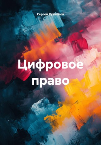 Цифровое право