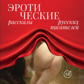 Эротические рассказы русских писателей