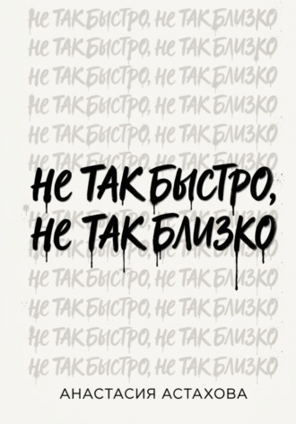 Не так быстро, не так близко