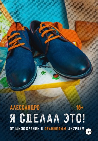 Я сделал это! От шизофрении к оранжевым шнуркам