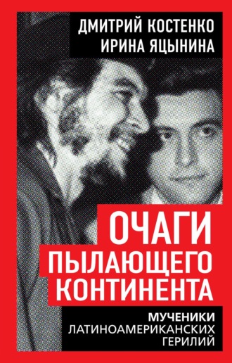 Очаги пылающего континента. Мученики латиноамериканских герилий
