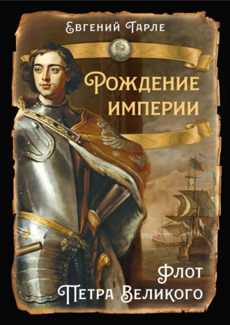 Рождение империи. Флот Петра Великого