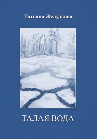 Талая вода