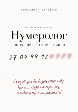 Нумеролог. Последние четыре цифры