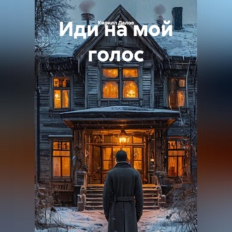 Иди на мой голос
