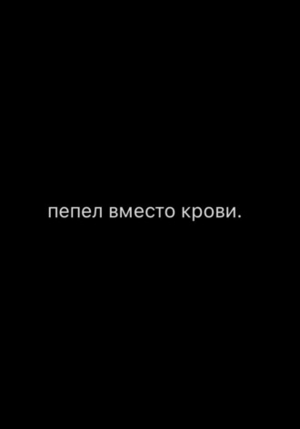 Пепел вместо крови