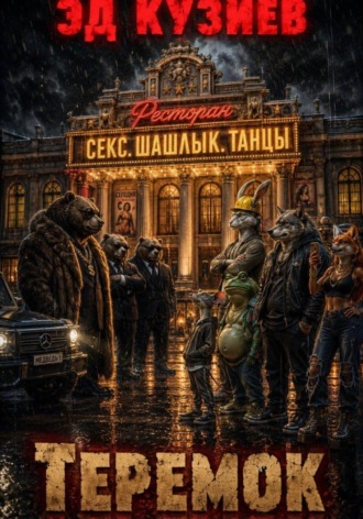 Теремок
