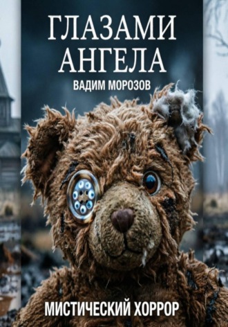Глазами ангела