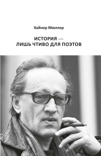 История – лишь чтиво для поэтов