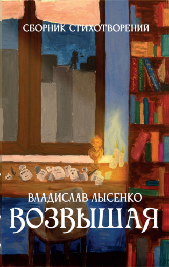 Возвышая