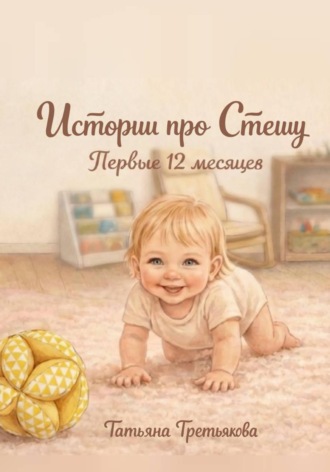 "Истории про Стешу. Первые 12 месяцев"