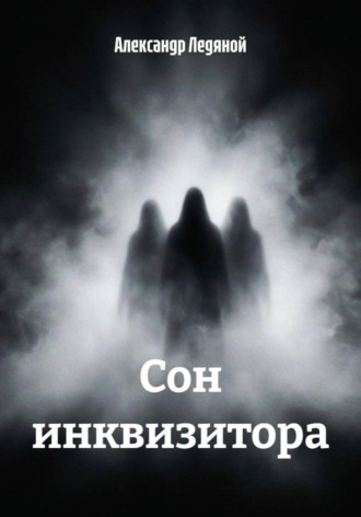 Сон инквизитора