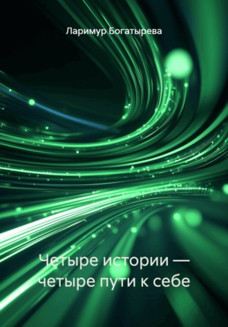 Четыре истории — четыре пути к себе