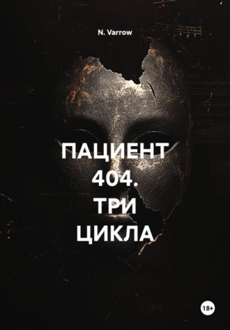 ПАЦИЕНТ 404. ТРИ ЦИКЛА