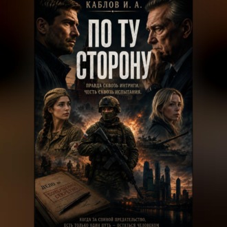 По ту сторону