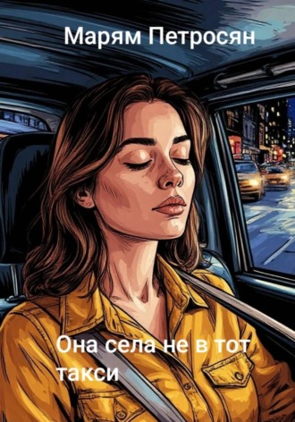 Она села не в тот такси