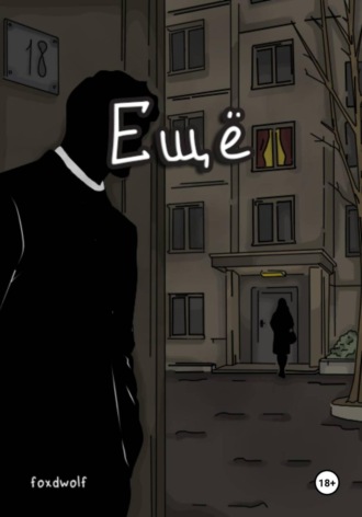 Ещё