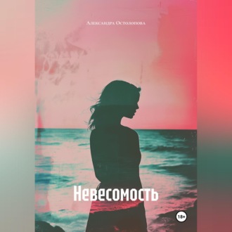 Невесомость