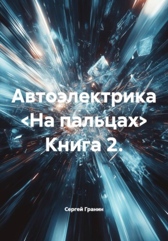 Автоэлектрика <На пальцах> Книга 2.