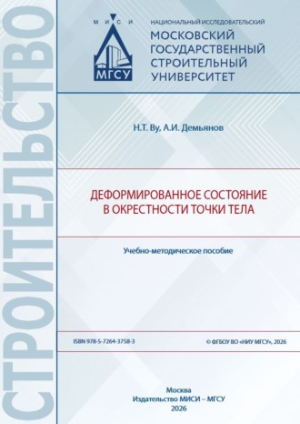 Деформированное состояние в окрестности точки тела