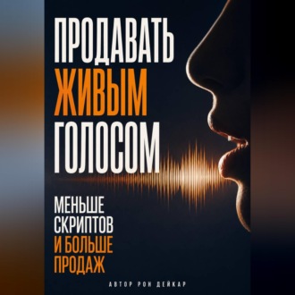 Продавать живым голосом. Меньше скриптов и больше продаж