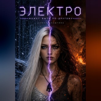 Электро: Может быть по другому