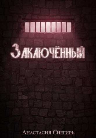Заключённый