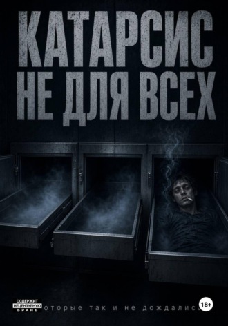 Катарсис не для всех