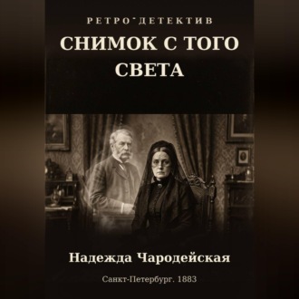 Снимок с того света