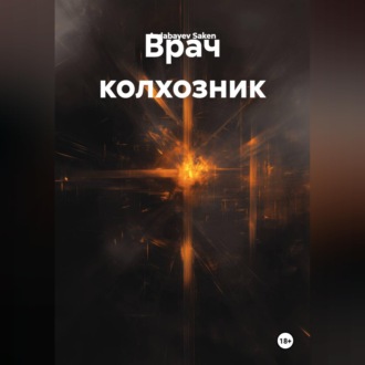 Врач колхозник